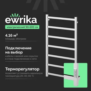 Полотенцесушитель электрический EWRIKA Пенелопа KV7 4657812418484 100х50, хром